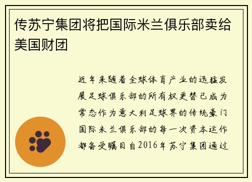 传苏宁集团将把国际米兰俱乐部卖给美国财团