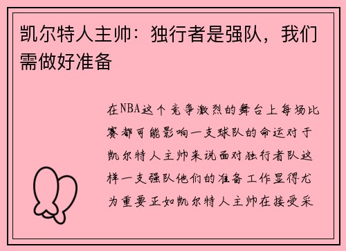 凯尔特人主帅：独行者是强队，我们需做好准备