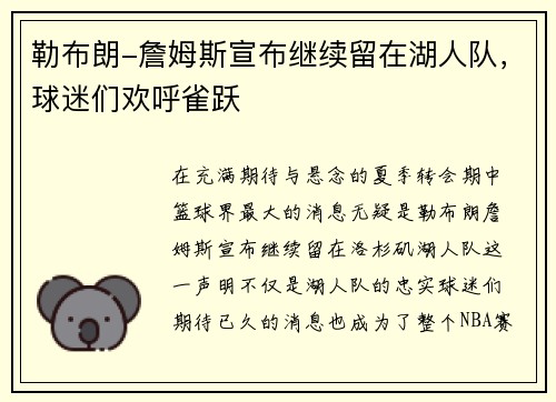 勒布朗-詹姆斯宣布继续留在湖人队，球迷们欢呼雀跃