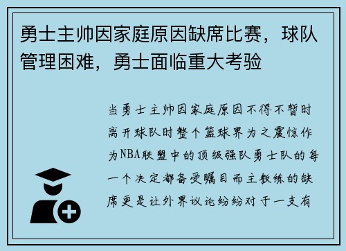 勇士主帅因家庭原因缺席比赛，球队管理困难，勇士面临重大考验