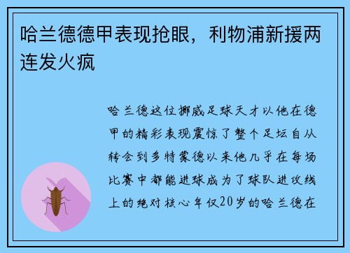 哈兰德德甲表现抢眼，利物浦新援两连发火疯