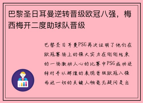 巴黎圣日耳曼逆转晋级欧冠八强，梅西梅开二度助球队晋级