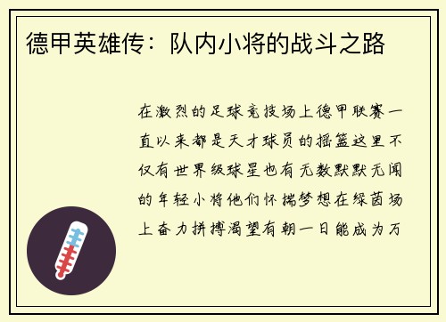 德甲英雄传：队内小将的战斗之路