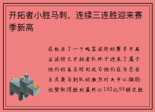 开拓者小胜马刺，连续三连胜迎来赛季新高