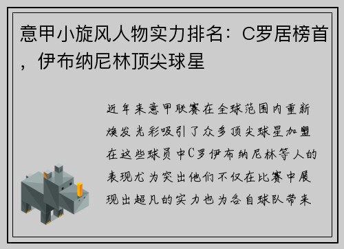 意甲小旋风人物实力排名：C罗居榜首，伊布纳尼林顶尖球星