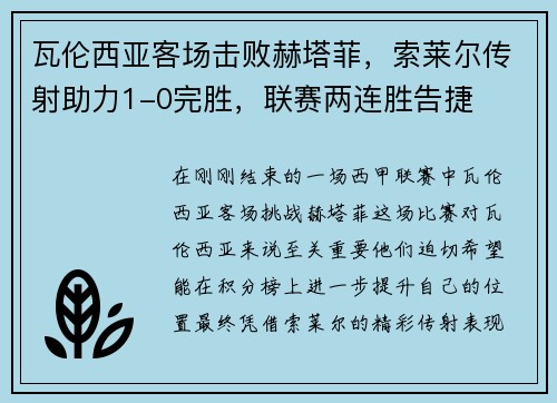 瓦伦西亚客场击败赫塔菲，索莱尔传射助力1-0完胜，联赛两连胜告捷