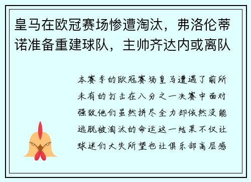 皇马在欧冠赛场惨遭淘汰，弗洛伦蒂诺准备重建球队，主帅齐达内或离队