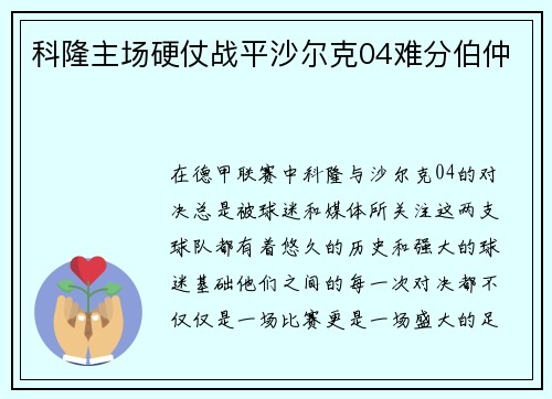 科隆主场硬仗战平沙尔克04难分伯仲
