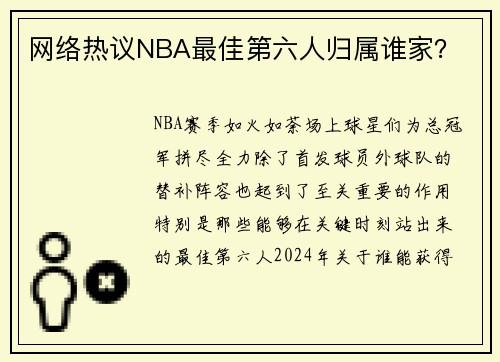网络热议NBA最佳第六人归属谁家？