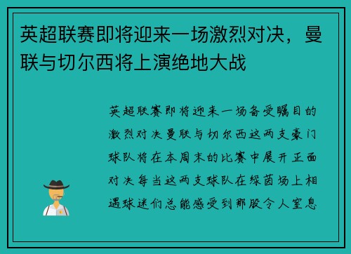 英超联赛即将迎来一场激烈对决，曼联与切尔西将上演绝地大战