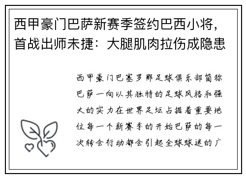 西甲豪门巴萨新赛季签约巴西小将，首战出师未捷：大腿肌肉拉伤成隐患