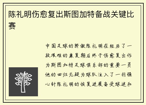 陈礼明伤愈复出斯图加特备战关键比赛