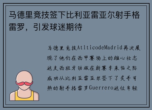 马德里竞技签下比利亚雷亚尔射手格雷罗，引发球迷期待