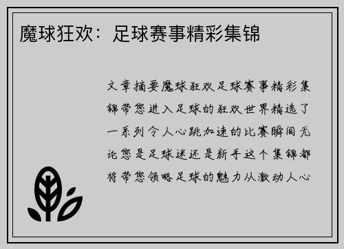 魔球狂欢：足球赛事精彩集锦