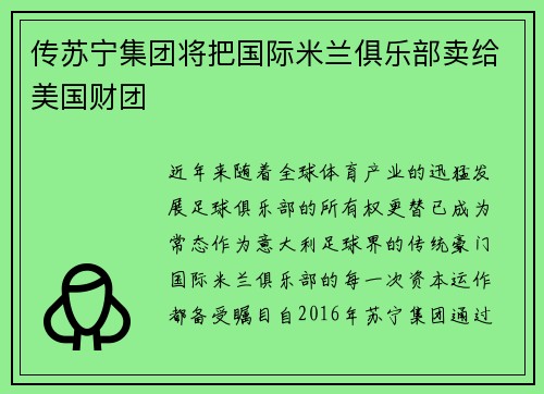 传苏宁集团将把国际米兰俱乐部卖给美国财团
