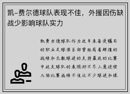 凯-费尔德球队表现不佳，外援因伤缺战少影响球队实力