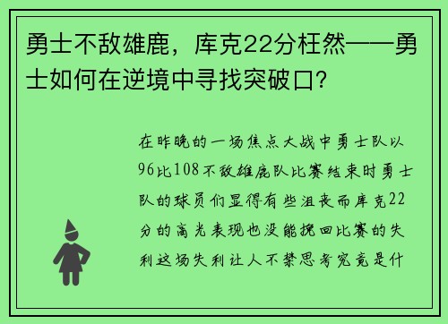 勇士不敌雄鹿，库克22分枉然——勇士如何在逆境中寻找突破口？