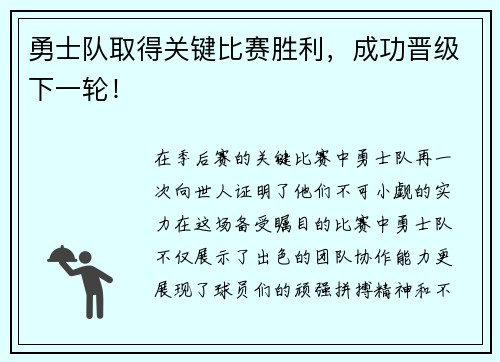 勇士队取得关键比赛胜利，成功晋级下一轮！