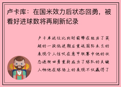 卢卡库：在国米效力后状态回勇，被看好进球数将再刷新纪录