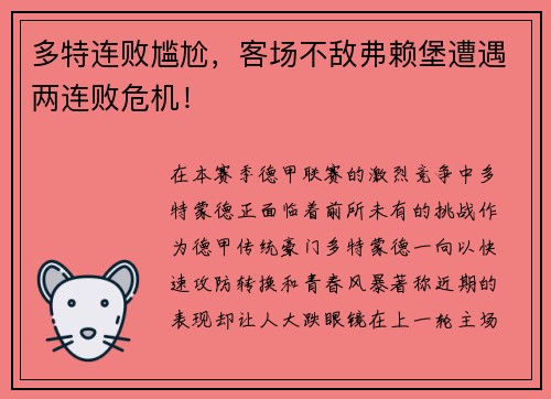 多特连败尴尬，客场不敌弗赖堡遭遇两连败危机！