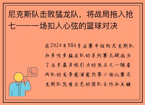 尼克斯队击败猛龙队，将战局拖入抢七——一场扣人心弦的篮球对决