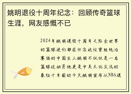 姚明退役十周年纪念：回顾传奇篮球生涯，网友感慨不已