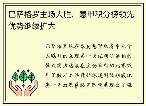 巴萨格罗主场大胜，意甲积分榜领先优势继续扩大