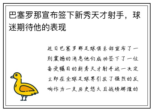 巴塞罗那宣布签下新秀天才射手，球迷期待他的表现