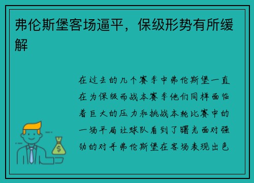 弗伦斯堡客场逼平，保级形势有所缓解