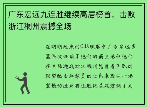广东宏远九连胜继续高居榜首，击败浙江稠州震撼全场