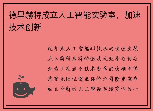德里赫特成立人工智能实验室，加速技术创新