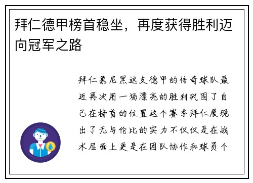 拜仁德甲榜首稳坐，再度获得胜利迈向冠军之路