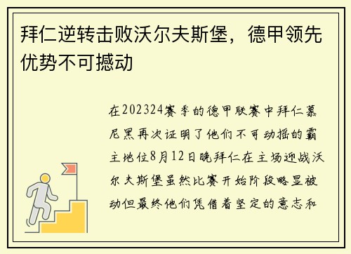 拜仁逆转击败沃尔夫斯堡，德甲领先优势不可撼动