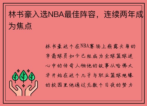 林书豪入选NBA最佳阵容，连续两年成为焦点