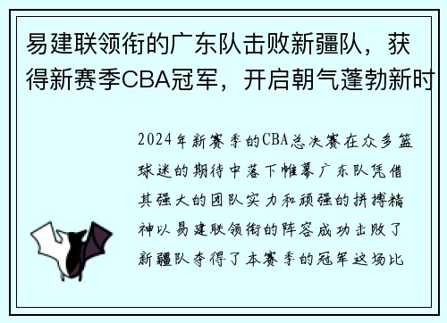 易建联领衔的广东队击败新疆队，获得新赛季CBA冠军，开启朝气蓬勃新时代