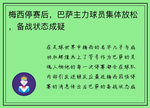 梅西停赛后，巴萨主力球员集体放松，备战状态成疑