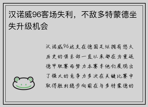 汉诺威96客场失利，不敌多特蒙德坐失升级机会