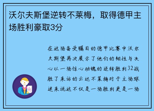 沃尔夫斯堡逆转不莱梅，取得德甲主场胜利豪取3分
