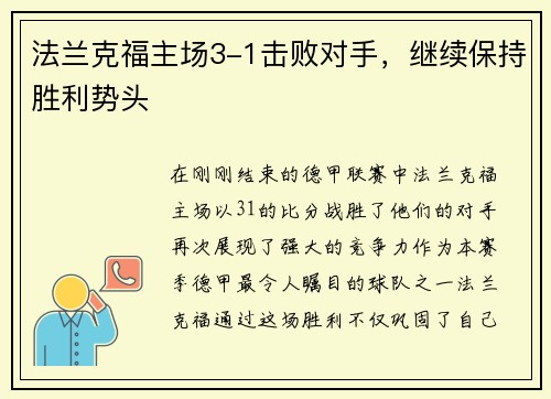 法兰克福主场3-1击败对手，继续保持胜利势头