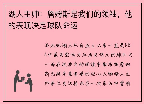 湖人主帅：詹姆斯是我们的领袖，他的表现决定球队命运