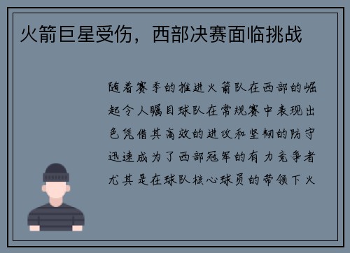 火箭巨星受伤，西部决赛面临挑战