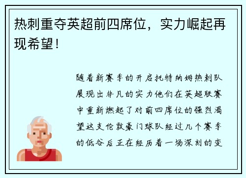 热刺重夺英超前四席位，实力崛起再现希望！