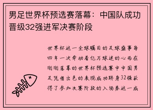 男足世界杯预选赛落幕：中国队成功晋级32强进军决赛阶段