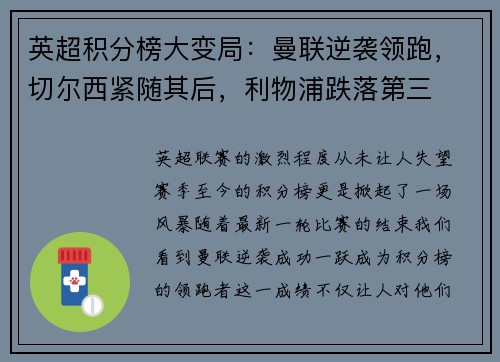 英超积分榜大变局：曼联逆袭领跑，切尔西紧随其后，利物浦跌落第三