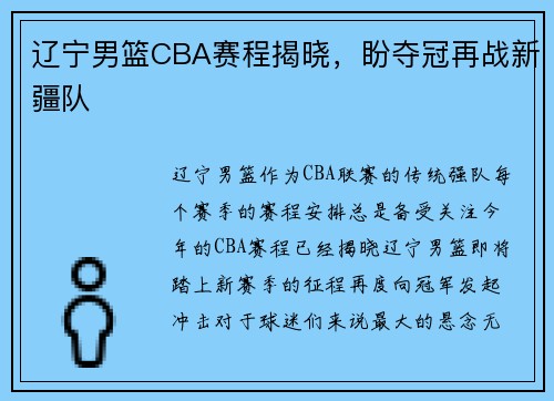 辽宁男篮CBA赛程揭晓，盼夺冠再战新疆队