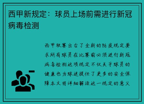 西甲新规定：球员上场前需进行新冠病毒检测