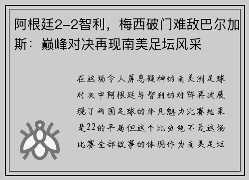 阿根廷2-2智利，梅西破门难敌巴尔加斯：巅峰对决再现南美足坛风采