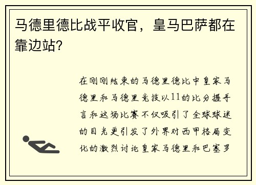 马德里德比战平收官，皇马巴萨都在靠边站？