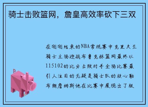 骑士击败篮网，詹皇高效率砍下三双
